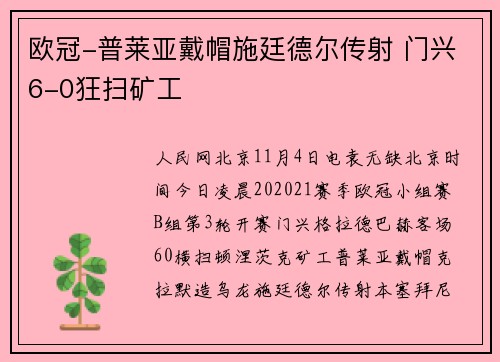 欧冠-普莱亚戴帽施廷德尔传射 门兴6-0狂扫矿工