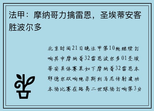 法甲：摩纳哥力擒雷恩，圣埃蒂安客胜波尔多