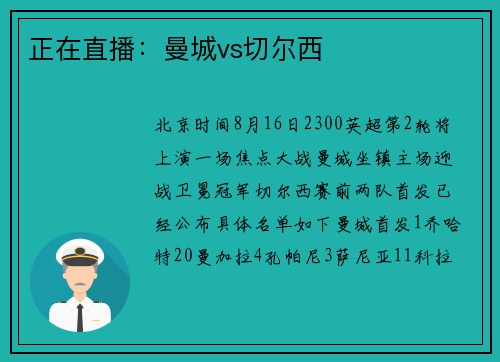 正在直播：曼城vs切尔西
