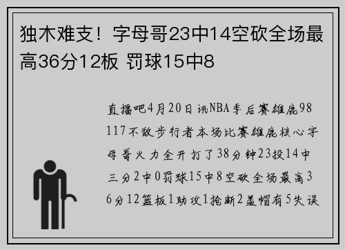独木难支！字母哥23中14空砍全场最高36分12板 罚球15中8