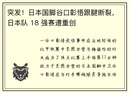 突发！日本国脚谷口彰悟跟腱断裂，日本队 18 强赛遭重创