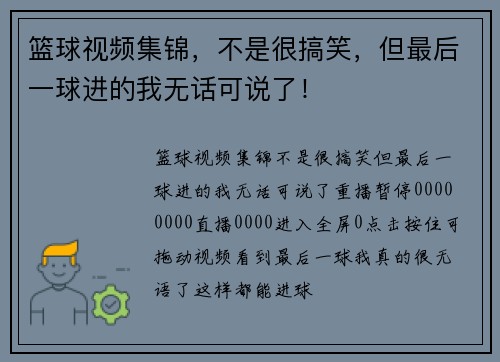 篮球视频集锦，不是很搞笑，但最后一球进的我无话可说了！