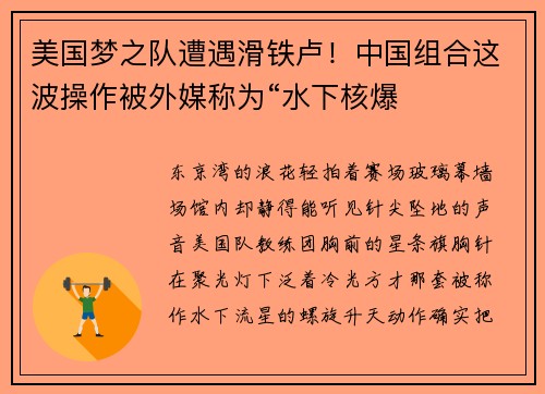 美国梦之队遭遇滑铁卢！中国组合这波操作被外媒称为“水下核爆