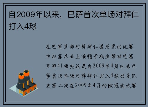 自2009年以来，巴萨首次单场对拜仁打入4球