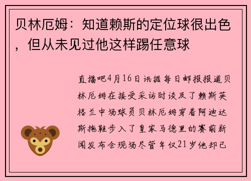 贝林厄姆：知道赖斯的定位球很出色，但从未见过他这样踢任意球