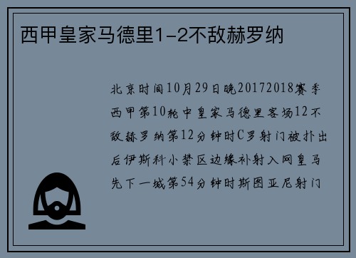 西甲皇家马德里1-2不敌赫罗纳