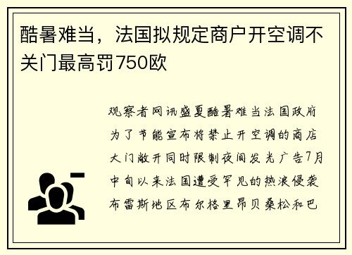 酷暑难当，法国拟规定商户开空调不关门最高罚750欧