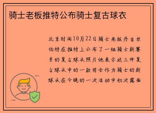 骑士老板推特公布骑士复古球衣
