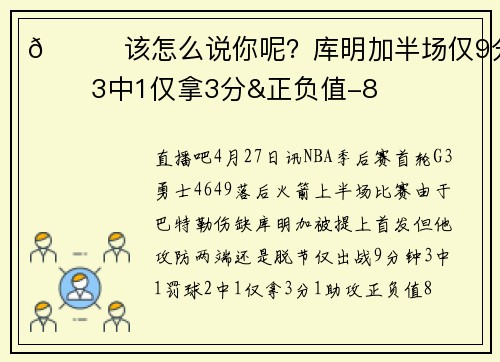 🙁该怎么说你呢？库明加半场仅9分钟 3中1仅拿3分&正负值-8