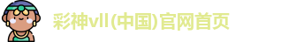 彩神